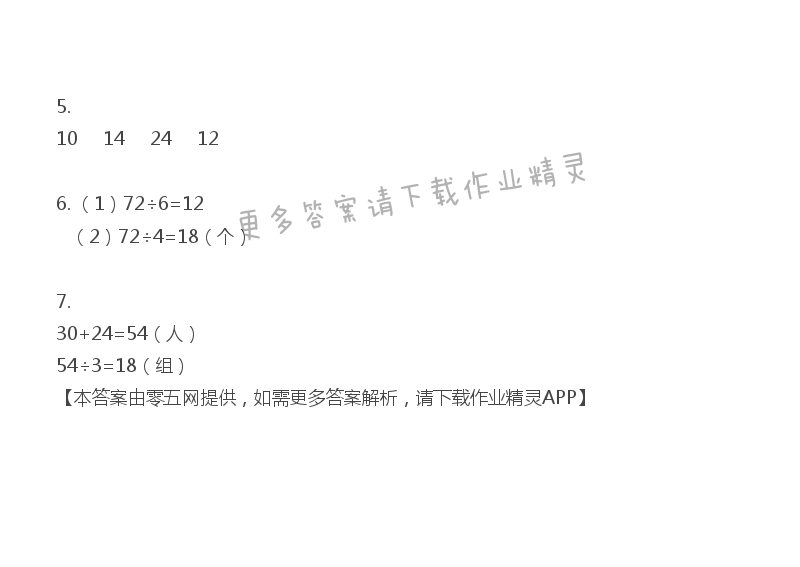 四 两、三位数除以一位数 - 三年级上册数学补充习题第53页答案