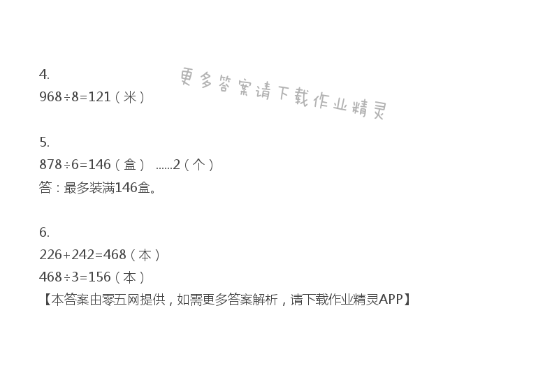 四 两、三位数除以一位数 - 三年级上册数学补充习题第55页答案
