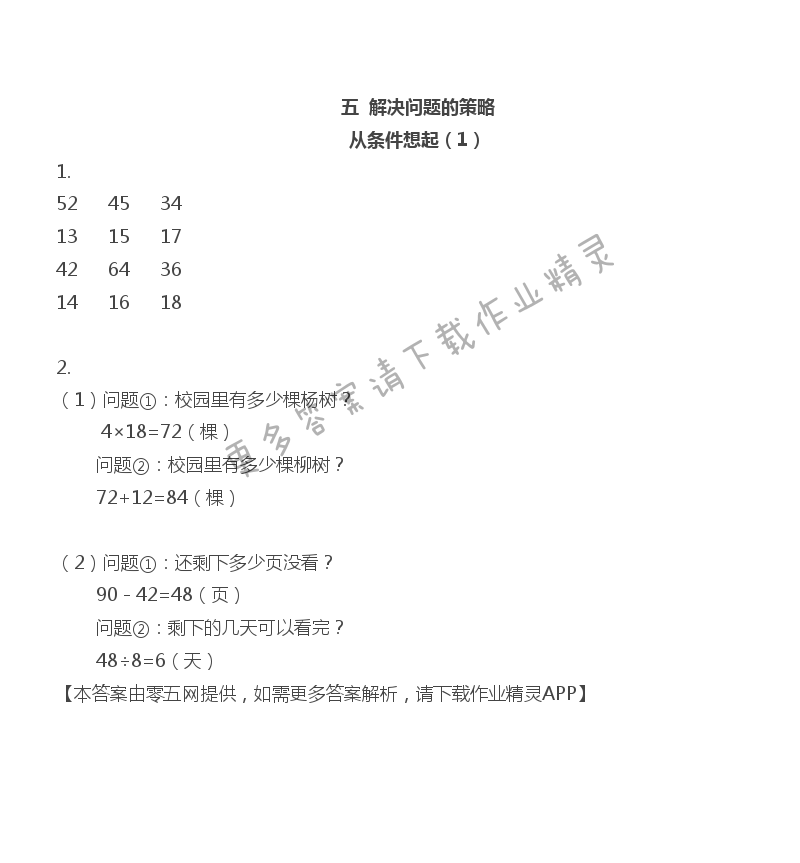 五 解决问题的策略 - 三年级上册数学补充习题第68页答案