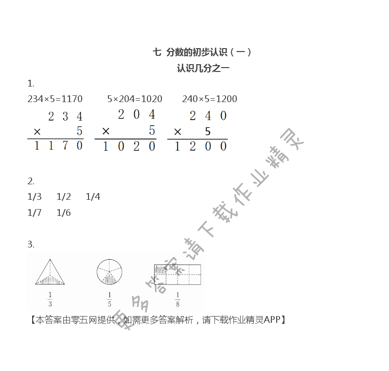 七 分数的初步认识（一） - 三年级上册数学补充习题第78页答案