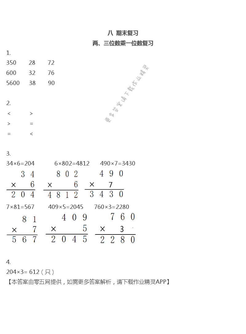 八 期末复习 - 三年级上册数学补充习题第84页答案