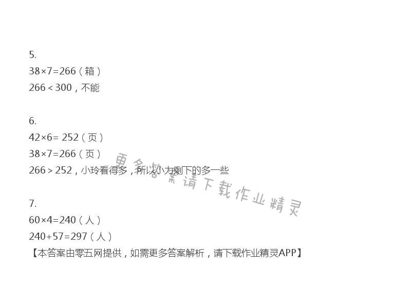 八 期末复习 - 三年级上册数学补充习题第85页答案