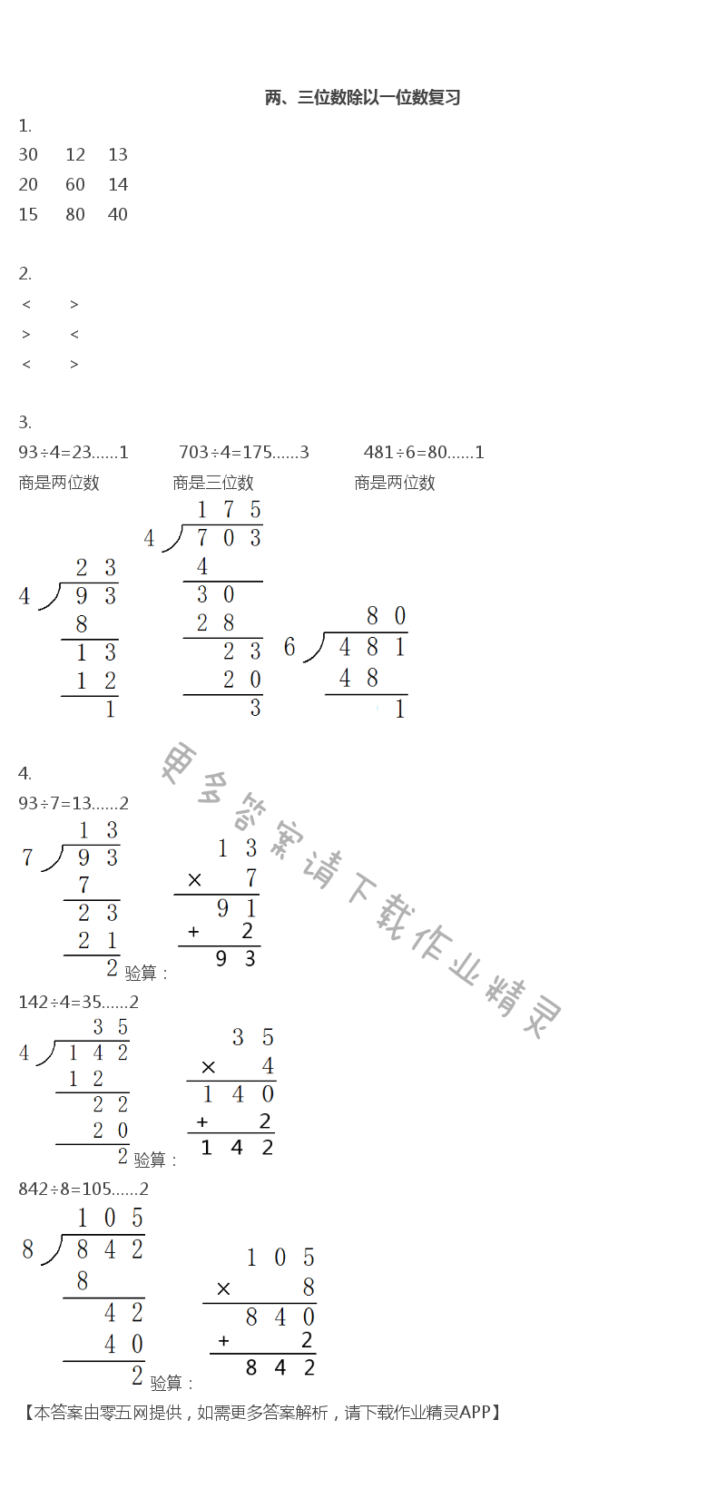 八 期末复习 - 三年级上册数学补充习题第86页答案