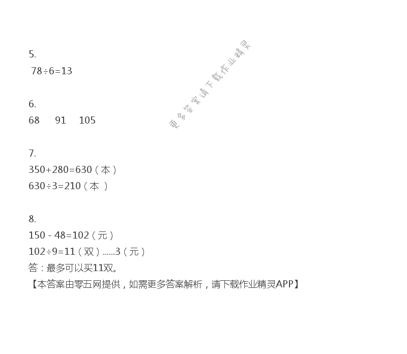 八 期末复习 - 三年级上册数学补充习题第87页答案