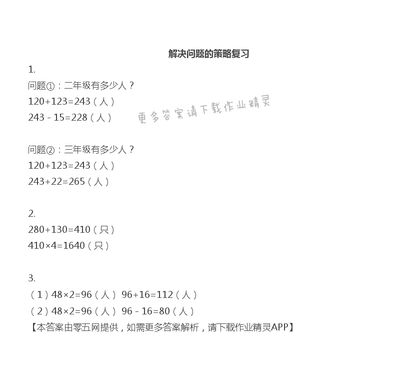 八 期末复习 - 三年级上册数学补充习题第92页答案
