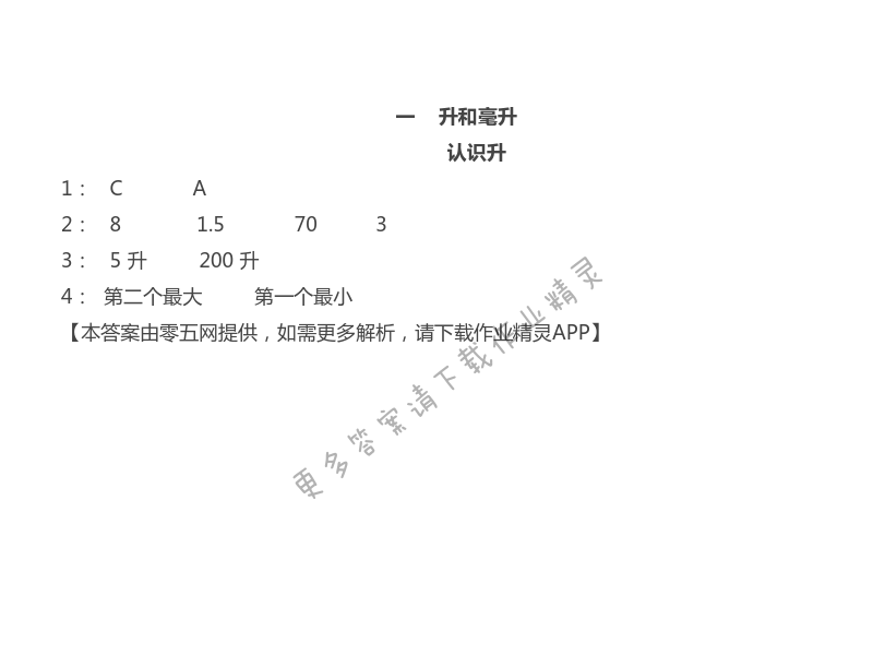 一 升和毫升 - 苏教版四年级上册数学练习与测试答案第2页
