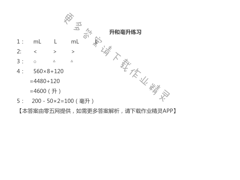 一 升和毫升 - 苏教版四年级上册数学练习与测试答案第4页