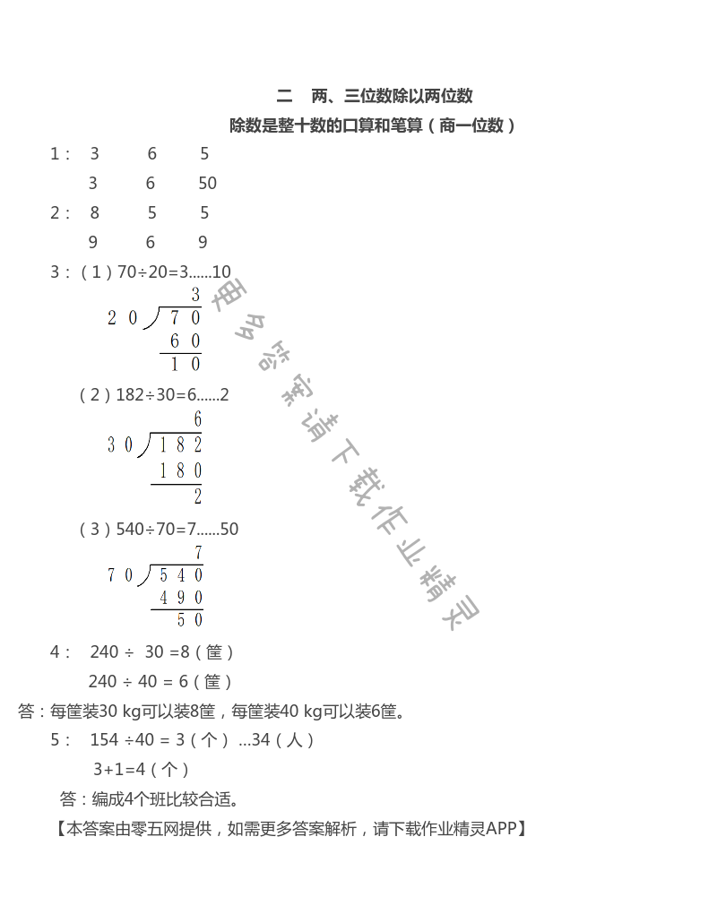 二 两、三位数除以两位数 - 苏教版四年级上册数学练习与测试答案第6页