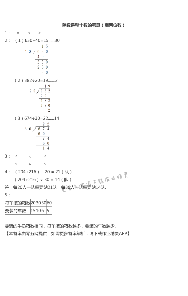 二 两、三位数除以两位数 - 苏教版四年级上册数学练习与测试答案第7页