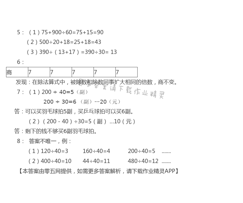 二 两、三位数除以两位数 - 苏教版四年级上册数学练习与测试答案第9页