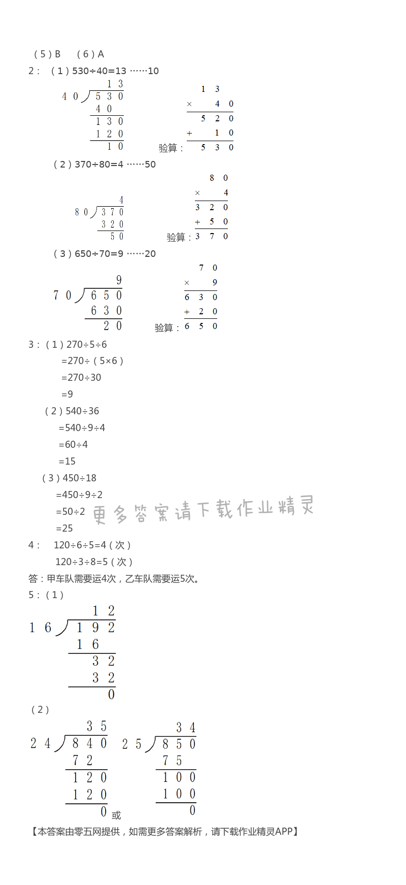 二 两、三位数除以两位数 - 苏教版四年级上册数学练习与测试答案第23页