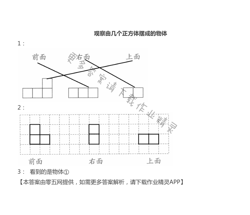 三 观察物体 - 苏教版四年级上册数学练习与测试答案第27页