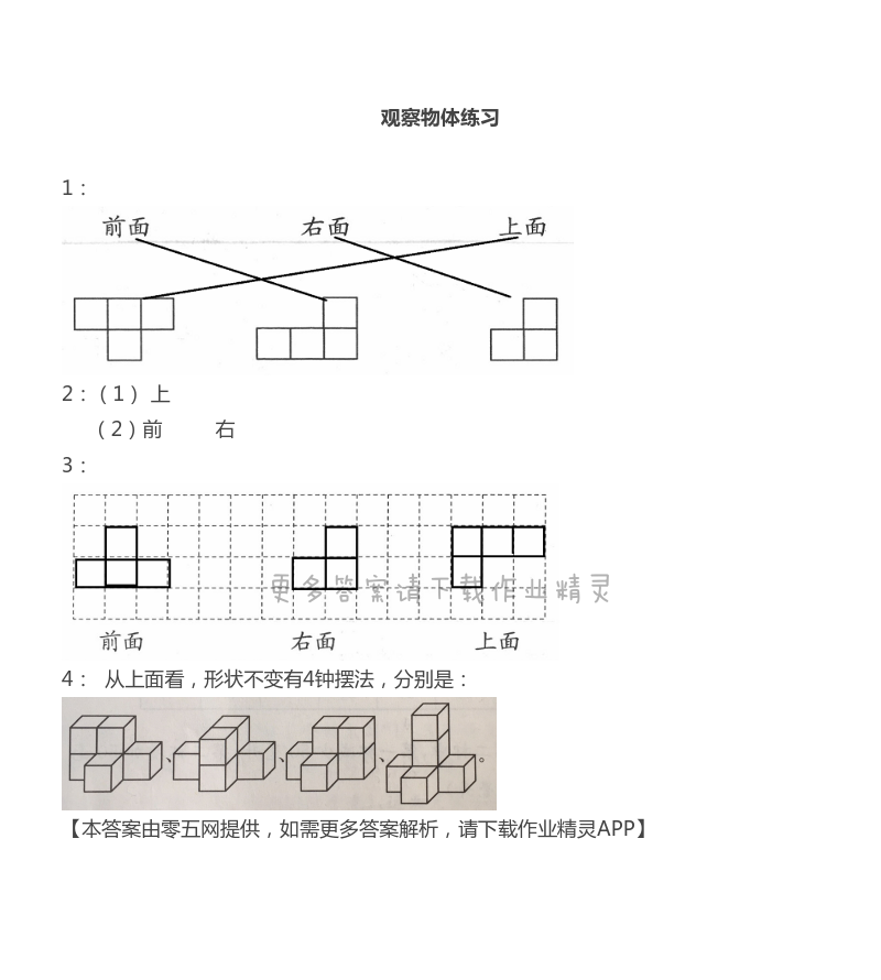 三 观察物体 - 苏教版四年级上册数学练习与测试答案第28页