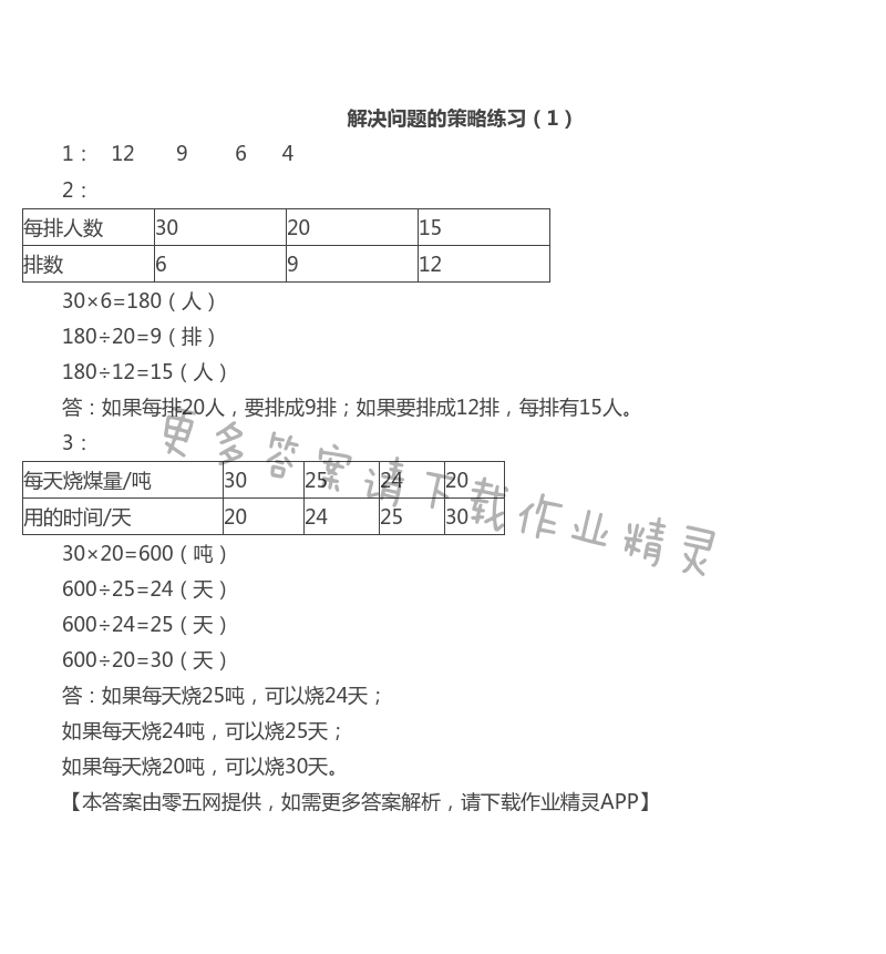 五 解决问题的策略 - 苏教版四年级上册数学练习与测试答案第40页