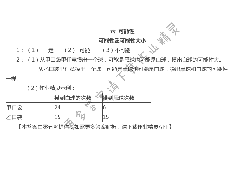六 可能性 - 苏教版四年级上册数学练习与测试答案第44页