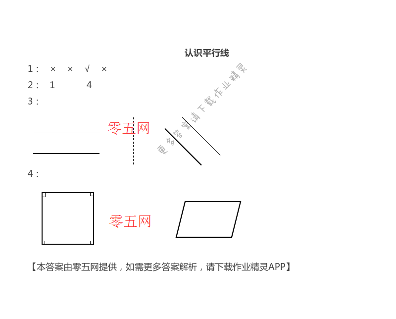 八 垂线与平行线 - 苏教版四年级上册数学练习与测试答案第61页