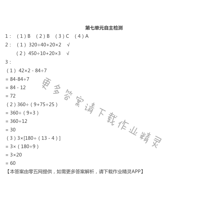 第七单元自主检测 - 苏教版四年级上册数学练习与测试答案第81页