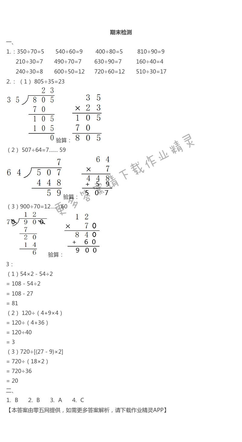 期末检测 - 苏教版四年级上册数学练习与测试答案第85页