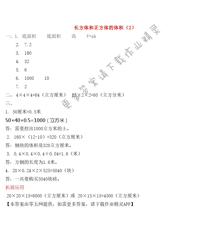 一 长方体和正方体 - 方体和正方体的体积（2）