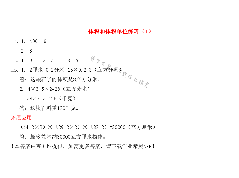 一 长方体和正方体 - 体积和体积单位练习（1）