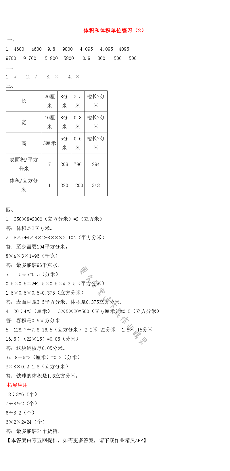 一 长方体和正方体 - 体积和体积单位练习（2）