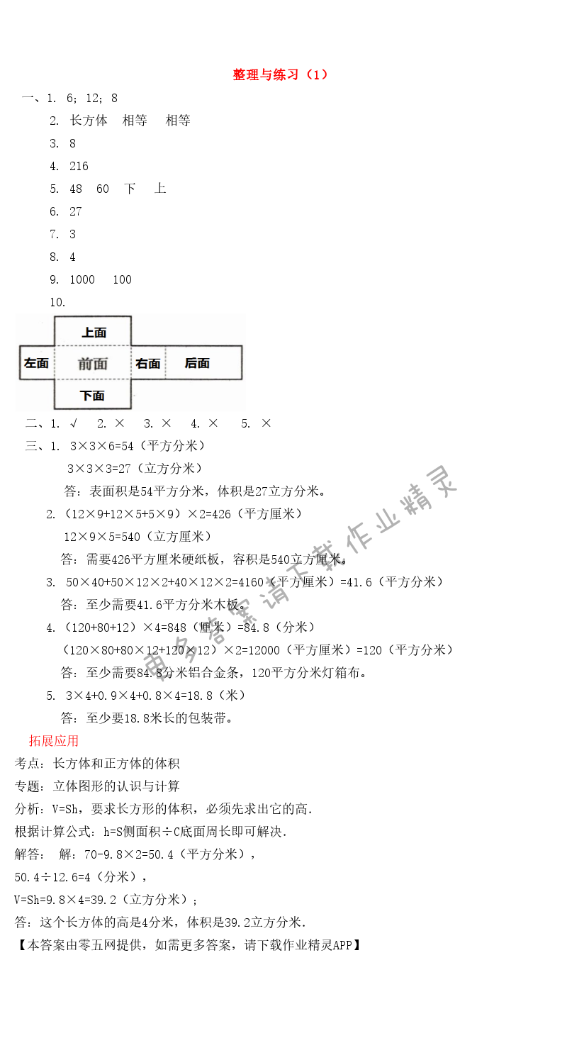 一 长方体和正方体 - 整理与练习（1）