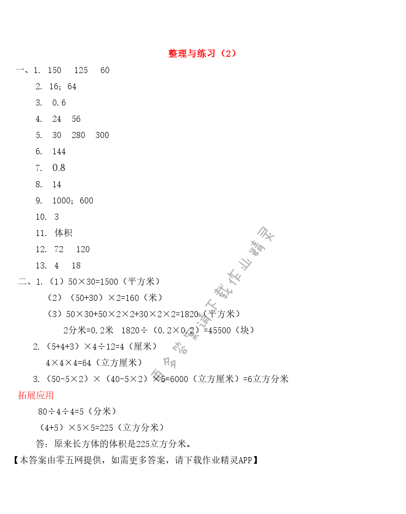 一 长方体和正方体 - 整理与练习（2）