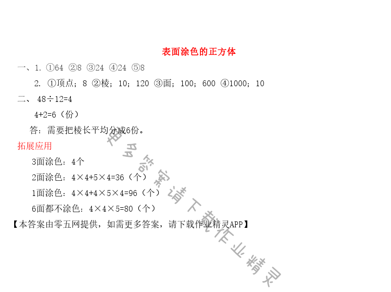 一 长方体和正方体 - 表面涂色的正方体