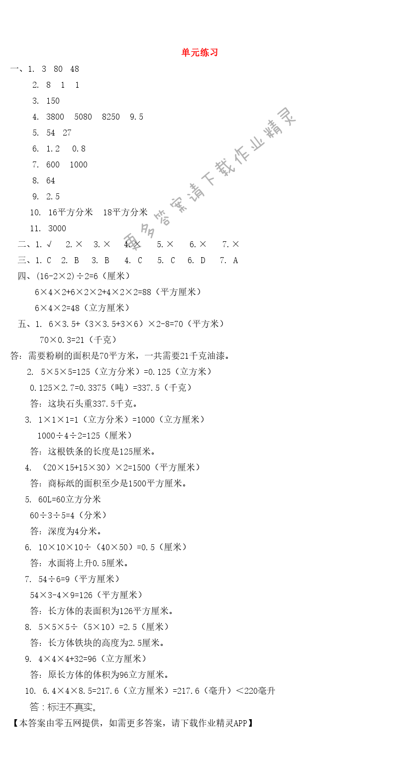 一 长方体和正方体 - 单元练习