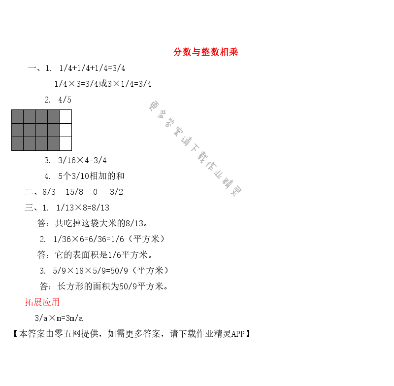 二 分数乘法 - 分数与整数相乘