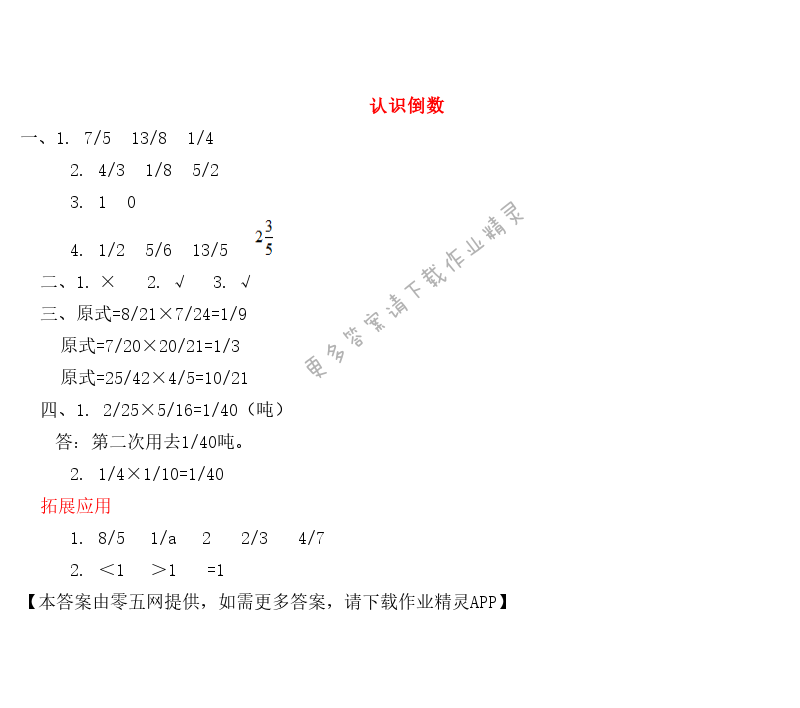 二 分数乘法 - 认识倒数