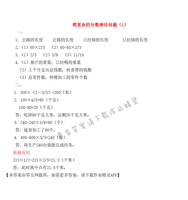 五 分数四则混合运算 - 稍复杂的分数乘法问题（1）