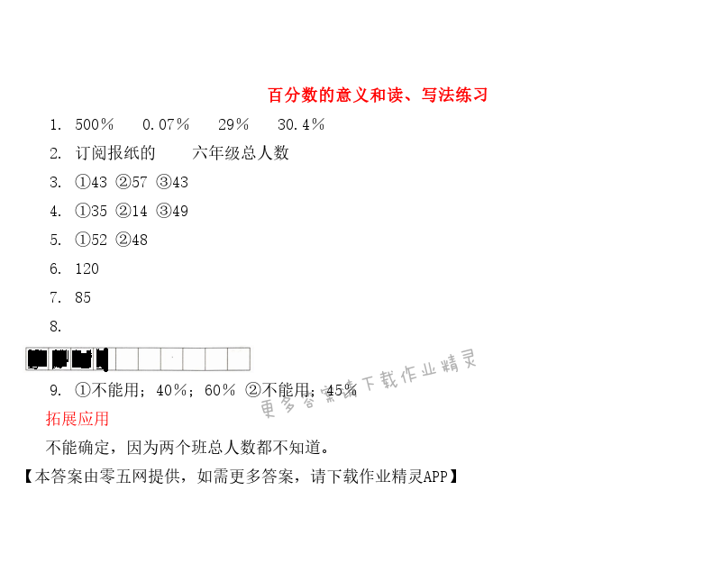 六 百分数 - 百分数的意义和读、写法练习