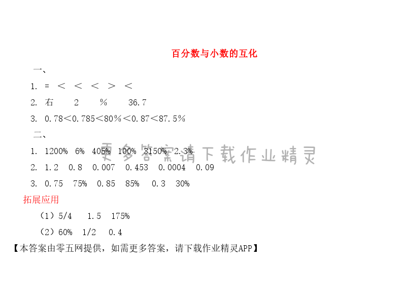 六 百分数 - 百分数与小数的互化