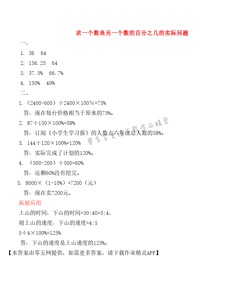 六 百分数 - 求一个数是另一个数的百分之几的实际问题