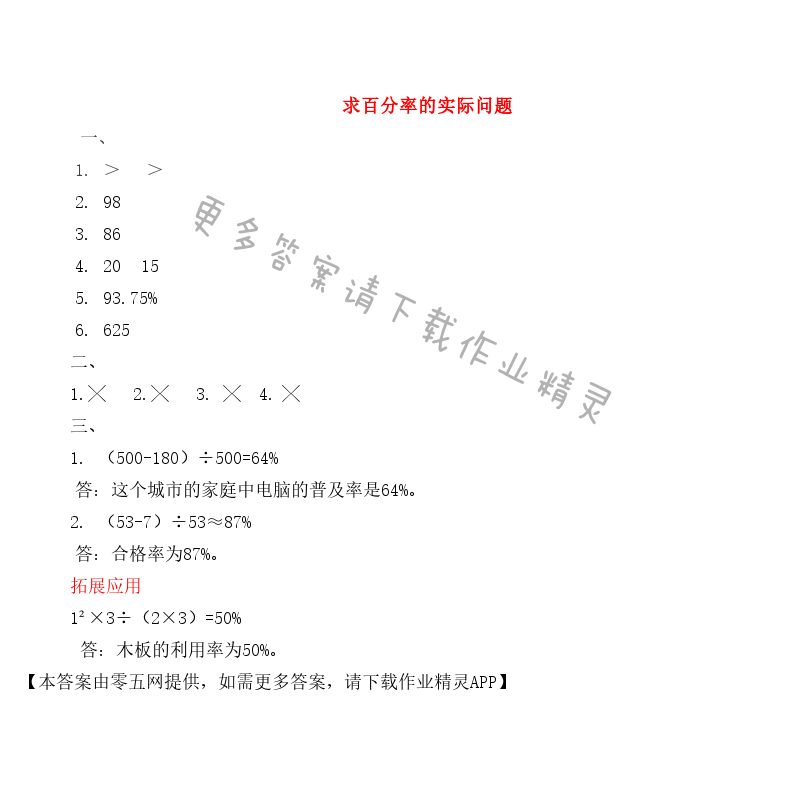 六 百分数 - 求百分率的实际问题