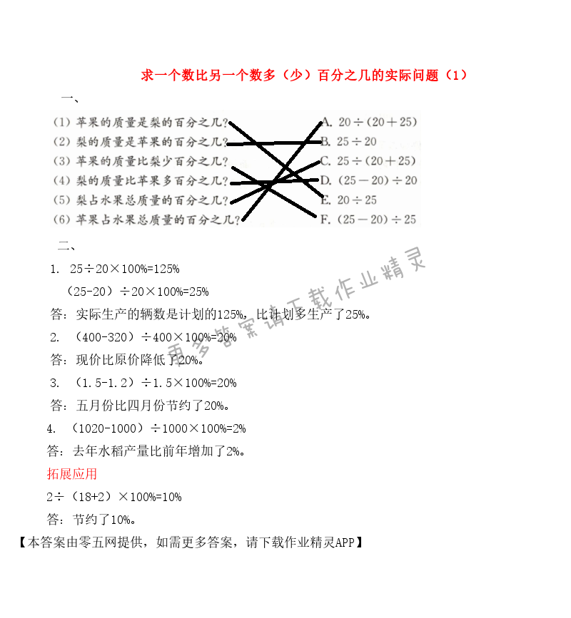 六 百分数 - 求一个数比另一个数多（少）百分之几的实际问题（1）
