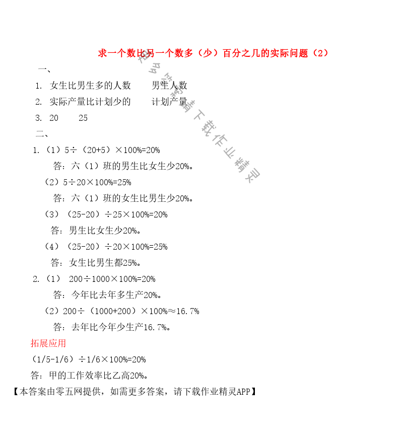 六 百分数 - 求一个数比另一个数多（少）百分之几的实际问题（2）