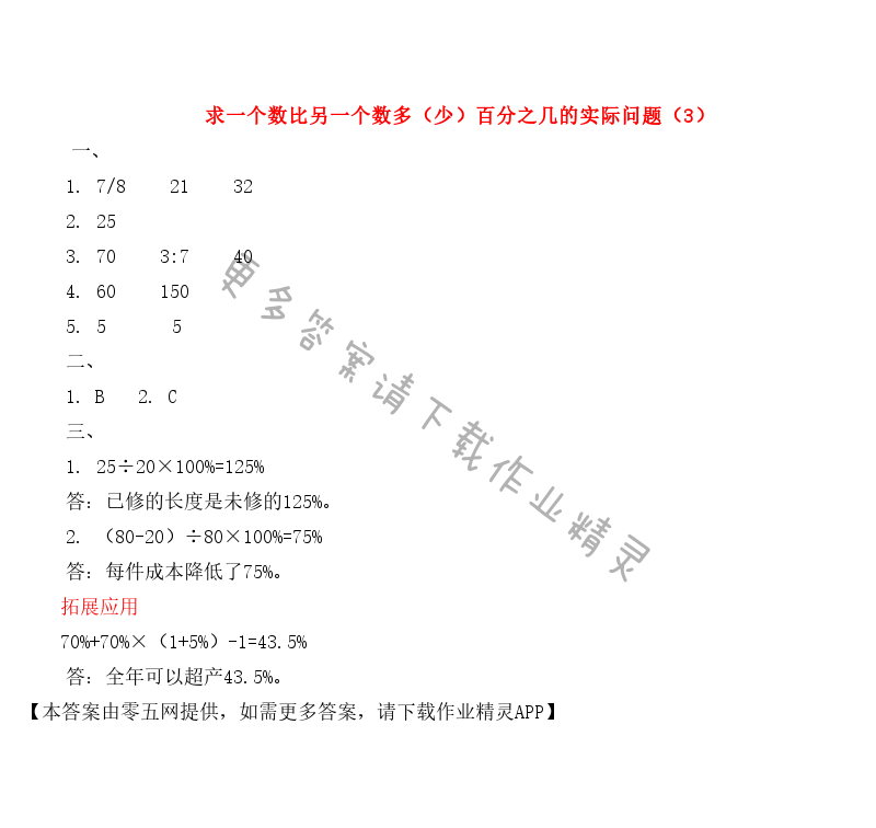 六 百分数 - 求一个数比另一个数多（少）百分之几的实际问题（3）
