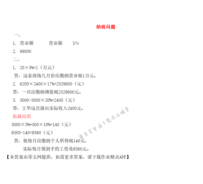 六 百分数 - 纳税问题