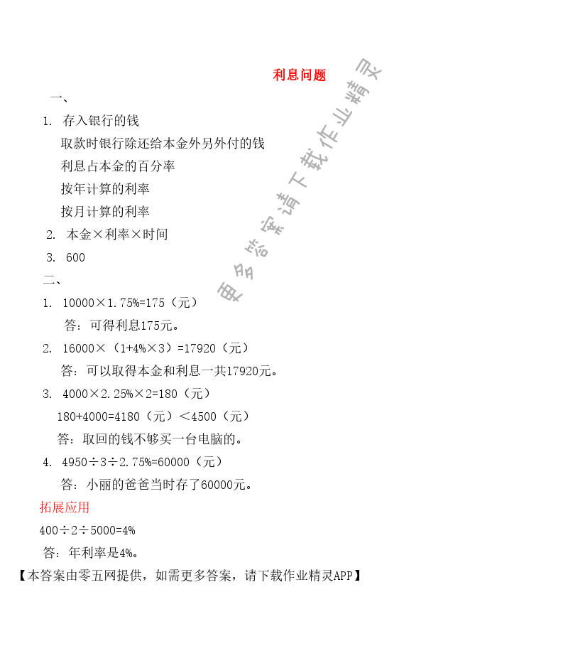 六 百分数 - 利息问题