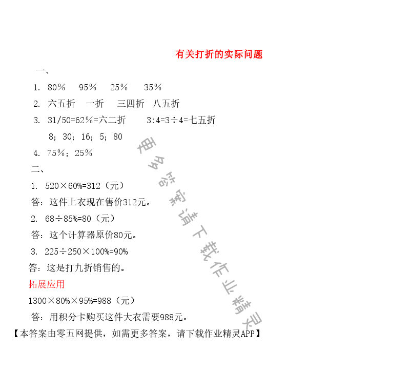 六 百分数 - 有关打折的实际问题
