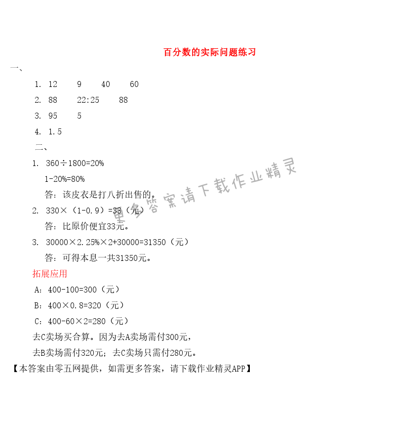六 百分数 - 百分数的实际问题练习