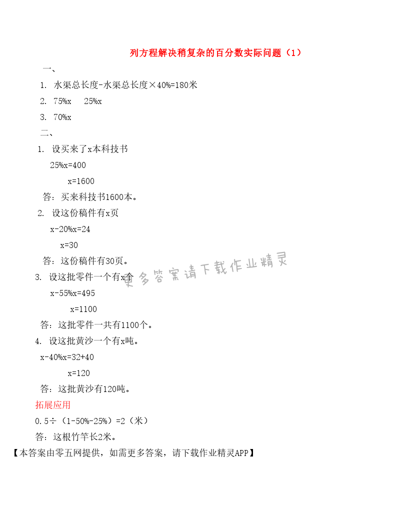 六 百分数 - 列方程解决稍复杂的百分数实际问题（1）
