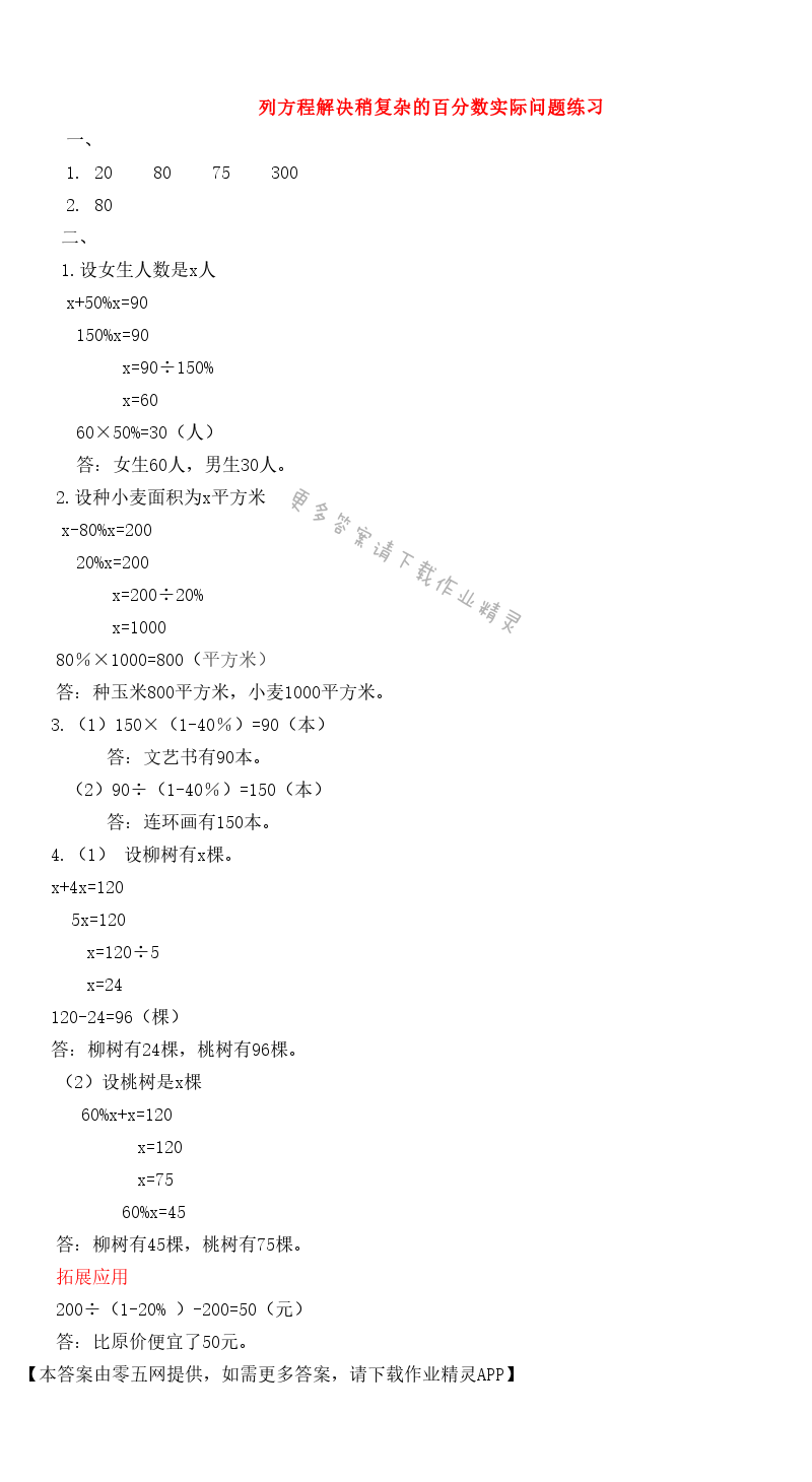 六 百分数 - 列方程解决稍复杂的百分数实际问题练习