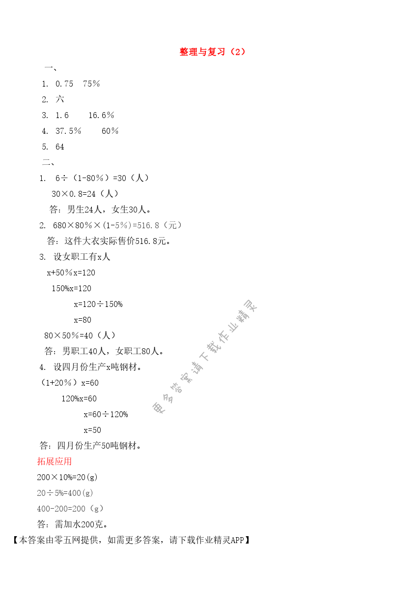 六 百分数 - 整理与复习（2）