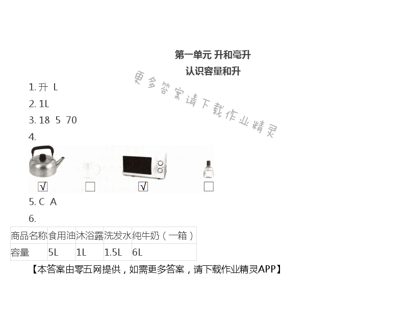 第一单元 升和毫升 - 认识容量和升