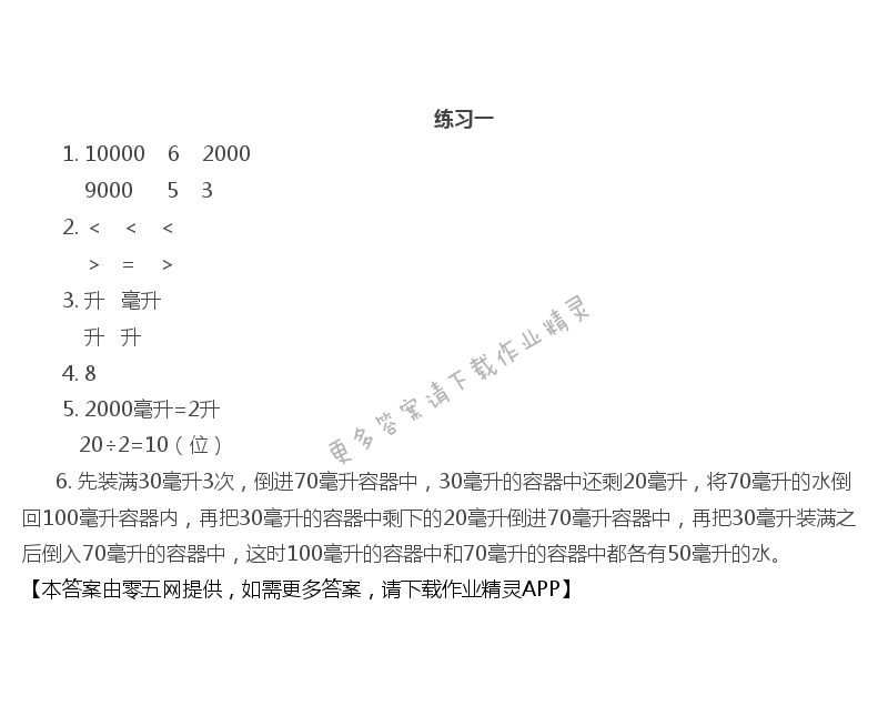第一单元 升和毫升 - 练习一