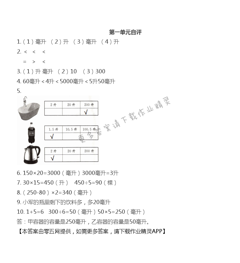 第一单元 升和毫升 - 第一单元自评