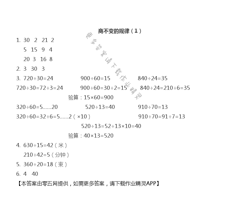 第二单元 两、三位数除以两位数 - 商不变的规律（1）